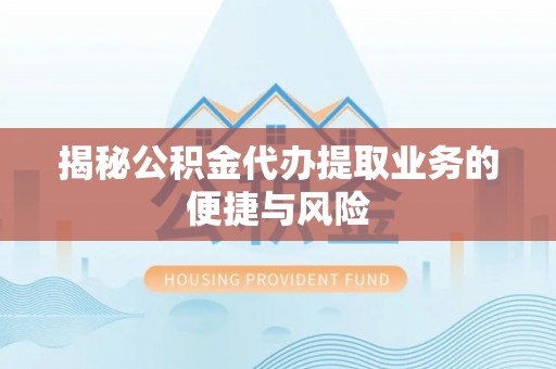观音揭秘公积金代办提取业务的便捷与风险