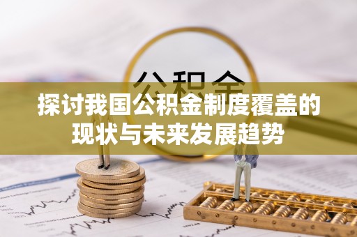 观音探讨我国公积金制度覆盖的现状与未来发展趋势