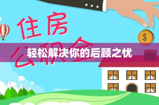 观音轻松解决你的后顾之忧