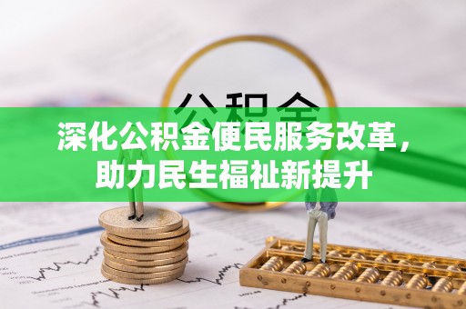 观音深化公积金便民服务改革，助力民生福祉新提升
