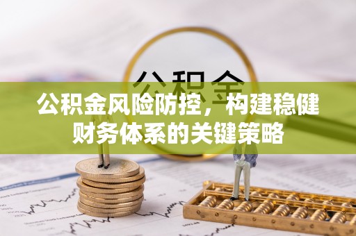 观音公积金风险防控，构建稳健财务体系的关键策略