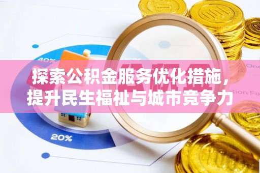 观音探索公积金服务优化措施，提升民生福祉与城市竞争力