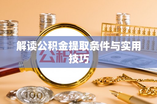 观音解读公积金提取条件与实用技巧
