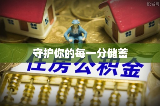 观音守护你的每一分储蓄
