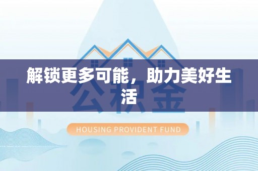 观音解锁更多可能，助力美好生活