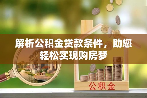 观音解析公积金贷款条件，助您轻松实现购房梦
