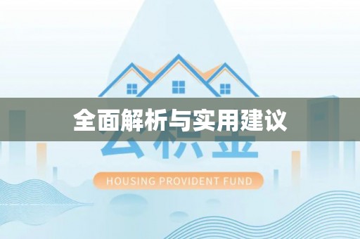 观音全面解析与实用建议