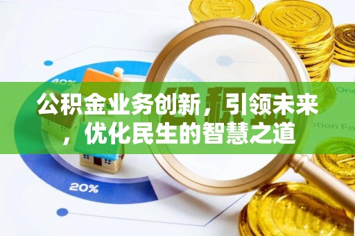 观音公积金业务创新，引领未来，优化民生的智慧之道