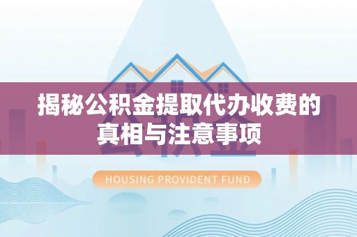 观音揭秘公积金提取代办收费的真相与注意事项