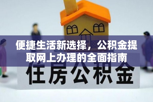 观音便捷生活新选择，公积金提取网上办理的全面指南