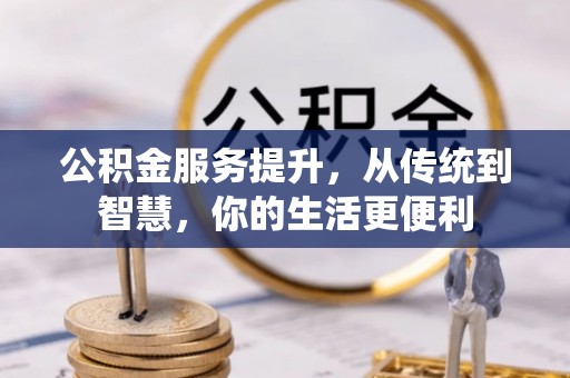 观音公积金服务提升，从传统到智慧，你的生活更便利