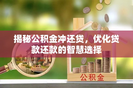 观音揭秘公积金冲还贷，优化贷款还款的智慧选择
