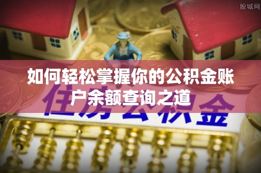 观音如何轻松掌握你的公积金账户余额查询之道