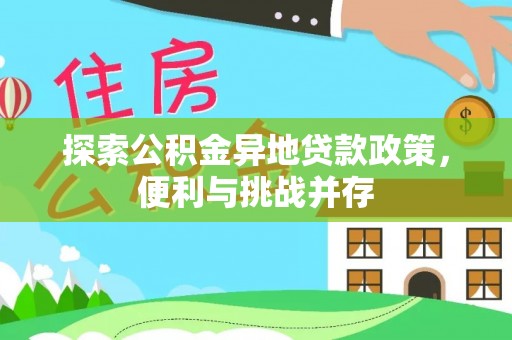 观音探索公积金异地贷款政策，便利与挑战并存