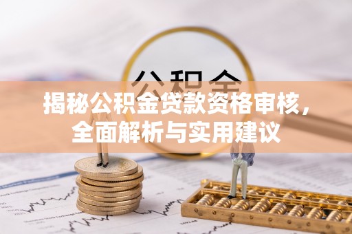 观音揭秘公积金贷款资格审核，全面解析与实用建议