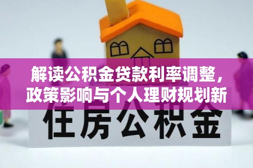 观音解读公积金贷款利率调整，政策影响与个人理财规划新思路