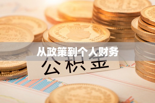 观音从政策到个人财务