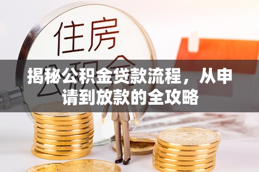 观音揭秘公积金贷款流程，从申请到放款的全攻略