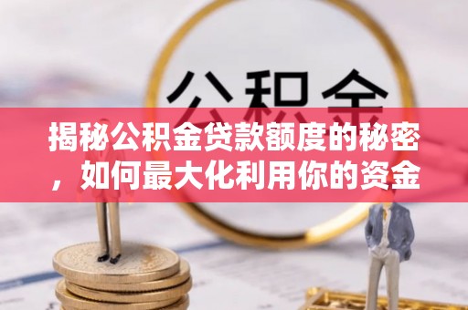 观音揭秘公积金贷款额度的秘密，如何最大化利用你的资金