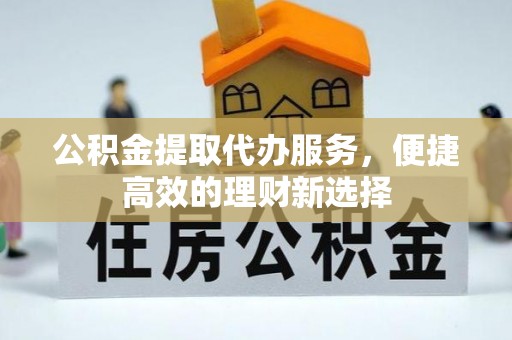 观音公积金提取代办服务，便捷高效的理财新选择