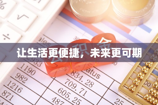观音让生活更便捷，未来更可期