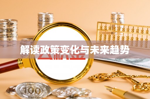 观音解读政策变化与未来趋势