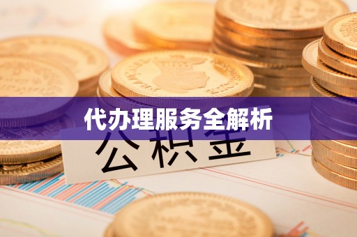 观音代办理服务全解析