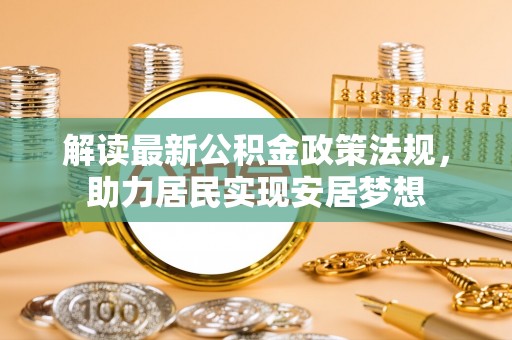 观音解读最新公积金政策法规，助力居民实现安居梦想