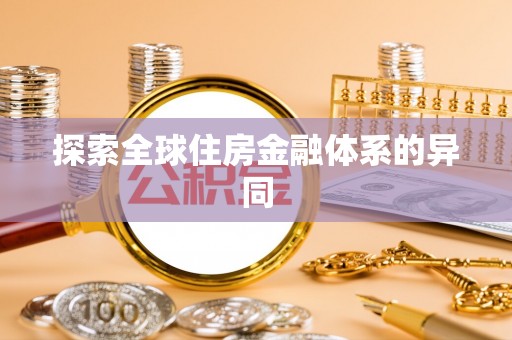 观音探索全球住房金融体系的异同