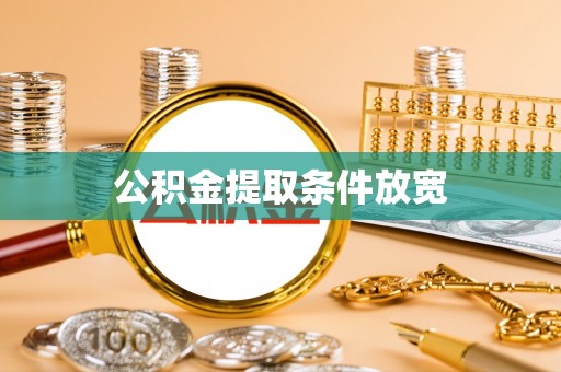 观音公积金提取条件放宽