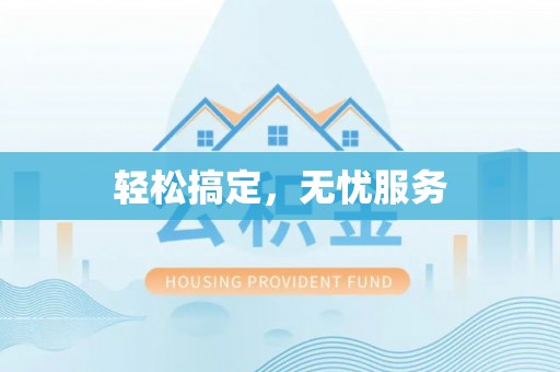 观音轻松搞定，无忧服务