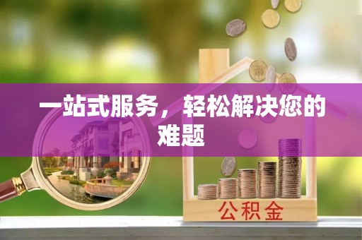 观音一站式服务，轻松解决您的难题