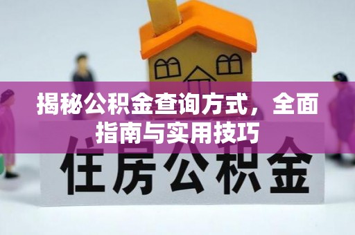 观音揭秘公积金查询方式，全面指南与实用技巧
