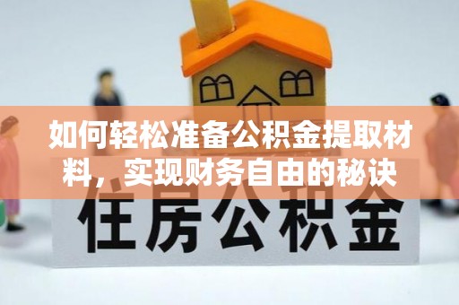 观音如何轻松准备公积金提取材料，实现财务自由的秘诀