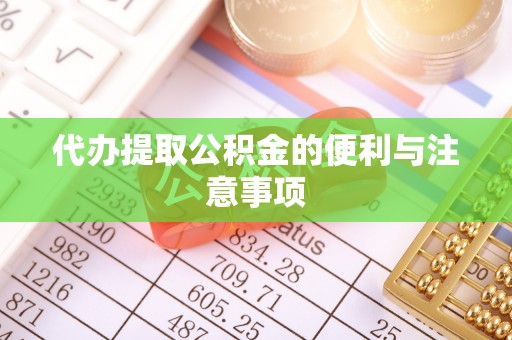 观音代办提取公积金的便利与注意事项