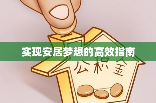 观音实现安居梦想的高效指南