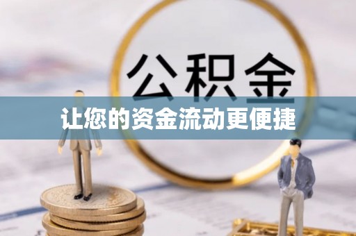 观音让您的资金流动更便捷