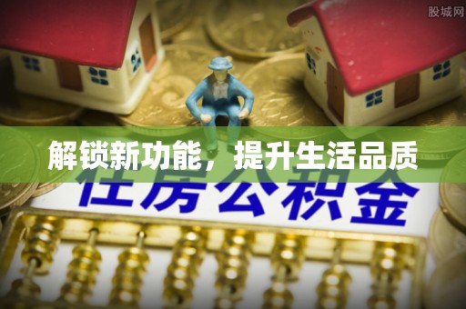 观音解锁新功能，提升生活品质