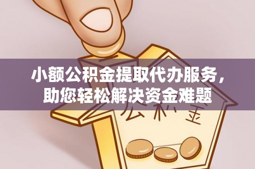 观音小额公积金提取代办服务，助您轻松解决资金难题