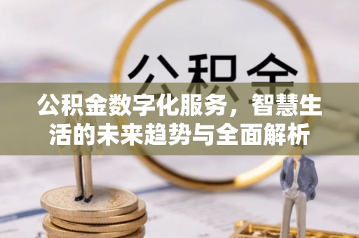 观音公积金数字化服务，智慧生活的未来趋势与全面解析