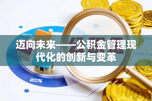 观音迈向未来——公积金管理现代化的创新与变革