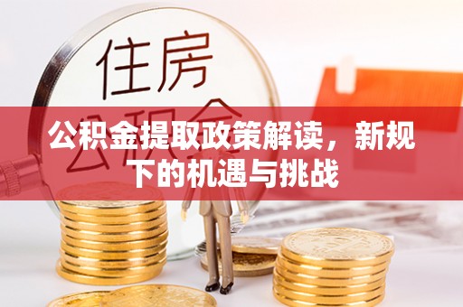 观音公积金提取政策解读，新规下的机遇与挑战