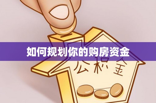 观音如何规划你的购房资金