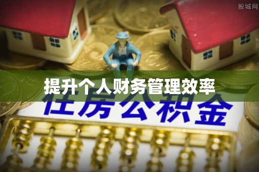 观音提升个人财务管理效率
