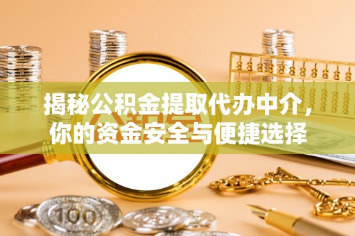 观音揭秘公积金提取代办中介，你的资金安全与便捷选择