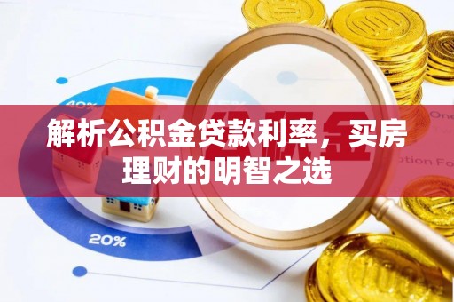 观音解析公积金贷款利率，买房理财的明智之选