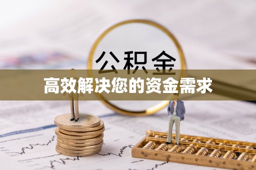 观音高效解决您的资金需求