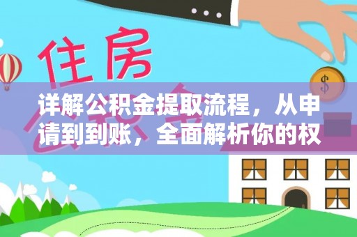 观音详解公积金提取流程，从申请到到账，全面解析你的权益与操作步骤