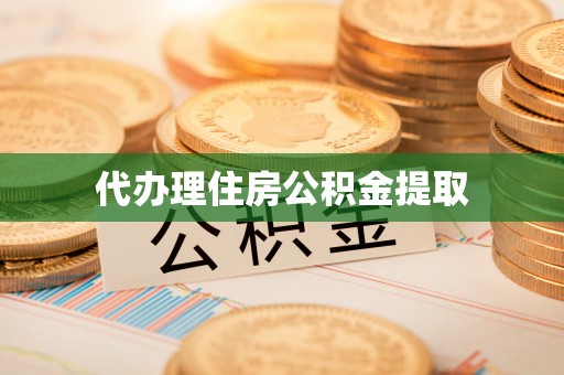 观音代办理住房公积金提取