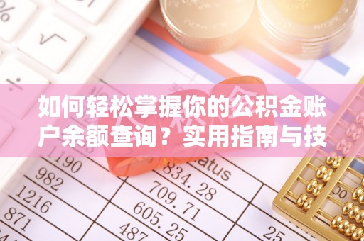 观音如何轻松掌握你的公积金账户余额查询？实用指南与技巧
